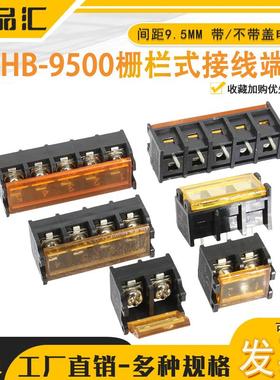 绿色HB-9500栅栏式接线端子带/不带盖电源间距9.5MM HB-2/3/4/12P