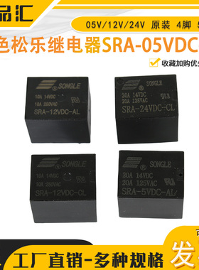 黑色的松乐继电器SRA- 05V 12V 24VDC-AL-CL T74 20A 原装 4脚 5