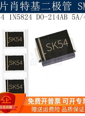 贴片肖特基二极管SK54 1N5824 SMC DO-214AB 5A/40V 现货 可配单