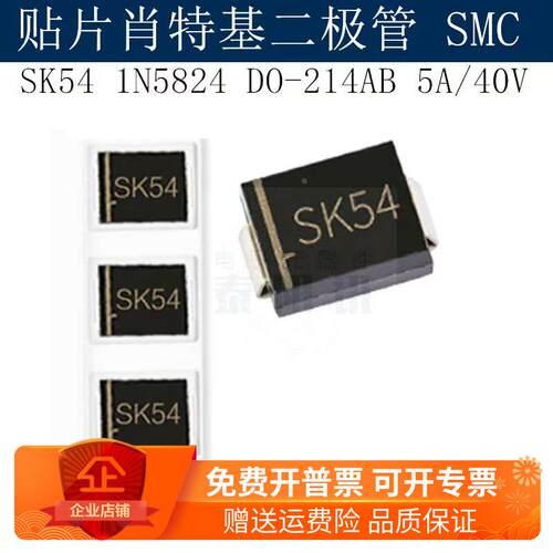 贴片肖特基二极管SK54 1N5824 SMC DO-214AB 5A/40V 现货 可配单