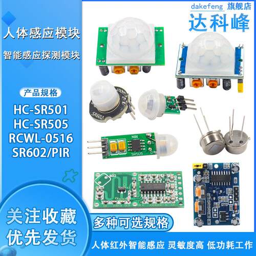 HC-SR501 SR505 迷你人体红外感应电子模块智能探测头 RCWL-0516