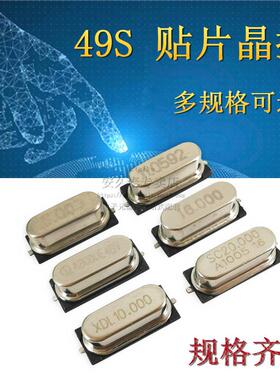 49SMD贴片无源晶振4M/6/8/10/11.0592M/12M/16/20/24/25/27/32MHZ