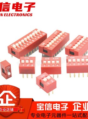 2.54mm拨码开关拨动平拨直插开关红色DS-1/2/3/4/5/6/7/8/10/12位