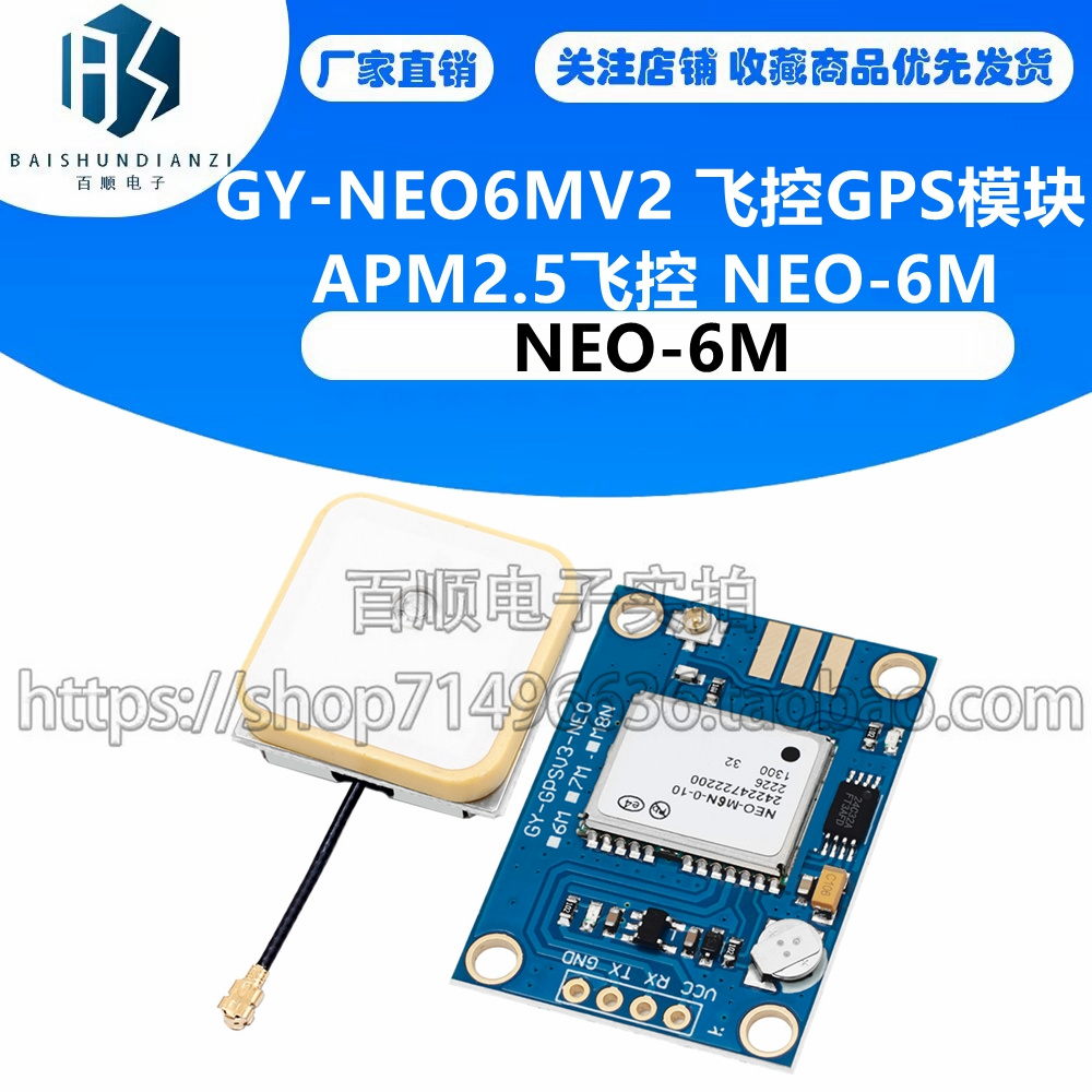 GY-NEO6MV2 飞控GPS模块 APM2.5飞控 NEO-6M