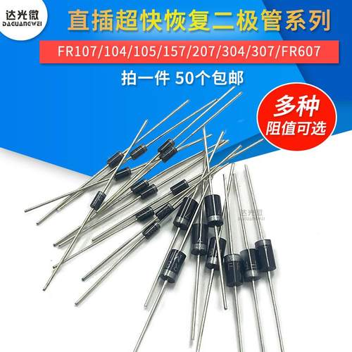 FR104 FR107 FR157 FR207 257 307 308 607 608 直插DO-41 二极管