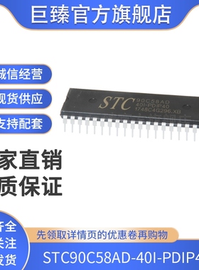 全新原装 STC90C58AD-40I-PDIP40 直插 微控制器芯片 单片机