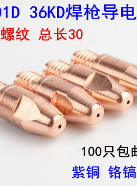 MB 501D气保焊枪配件导电嘴36KD二保焊枪导电咀M8*30焊嘴导出丝咀