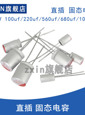 固态电容16V 150/180/220/470/560/680/820/1500UF2200直插电解