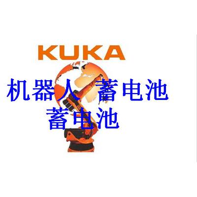 原装正品机器人kuka16-2控制柜电池 机械手臂蓄电池 库卡电池