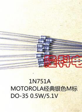 1N751A二极管进口M标0.5W 5.1V稳压二极管1N751ARLG MOT银色DO-35