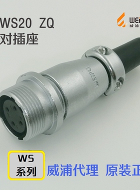 威浦WEIPU航空插头插座WS20K-2-3-4-5-6-7-9-12孔-15芯ZQ对接插座