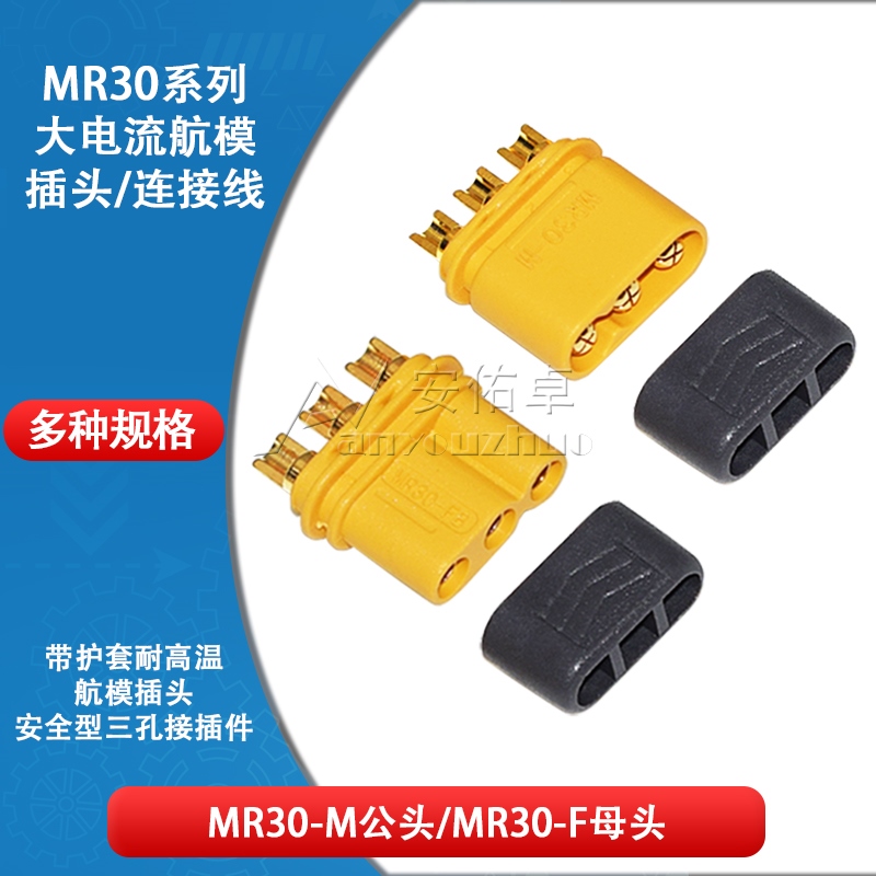 MR30-M公头MR30-F母头三芯带护套耐高温航模插头安全型三孔接插件