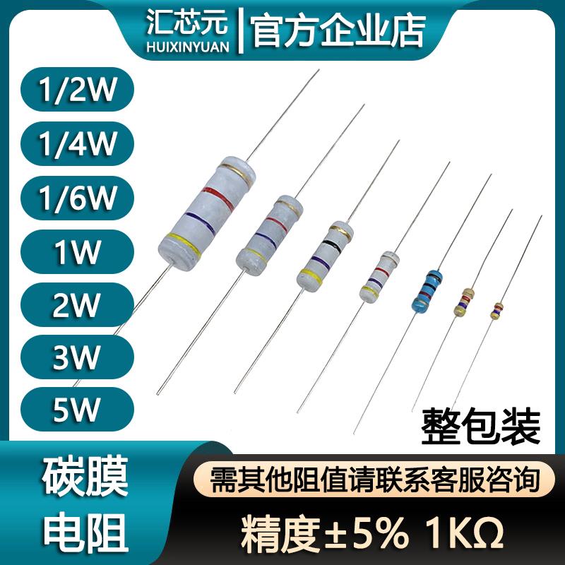 1W/2W/3W/5W碳膜电阻 1K 1千欧 ±5% 1/2W 1/4W 1/6W四色环