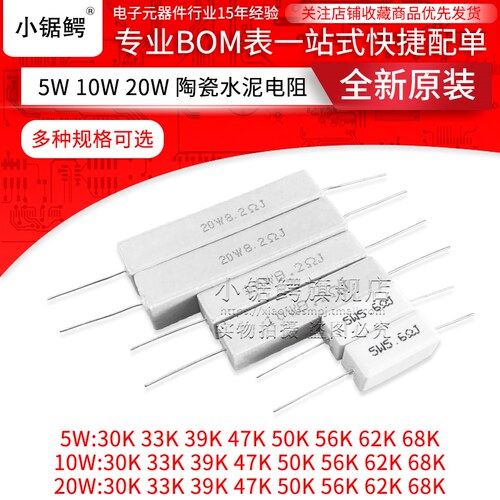 5W 10W 20W 陶瓷水泥电阻5% 30K 33K 39K 47K 50K 56K 62K 68K 欧