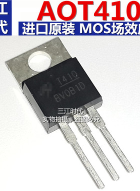 进口原装三极管 T410 TO-220 直插 MOS场效应管AOT410电源控制管