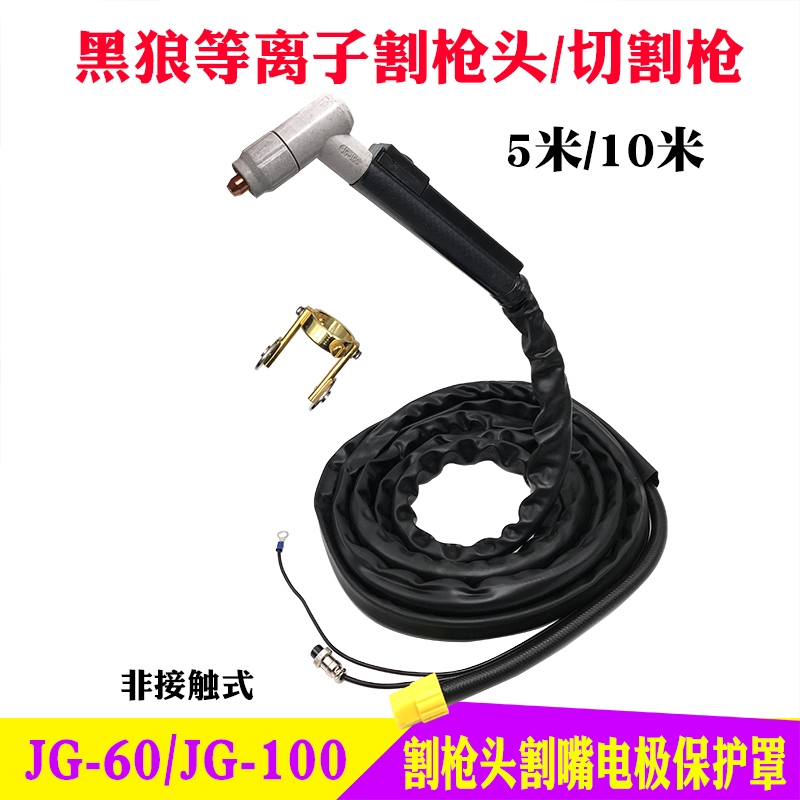 黑狼JG60 100A等离子割枪头把线5米10 切割机配件电极喷嘴 保护罩