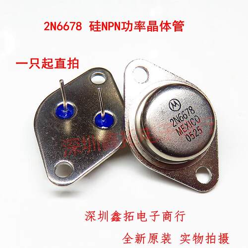 2N6678 直插金封铁帽TO-3 电源开关管 全新原装