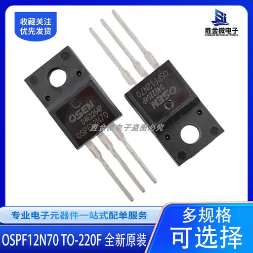 OSPF12N70 TO220F 全新原装 直插塑封FQP MOS场效应管12A700V