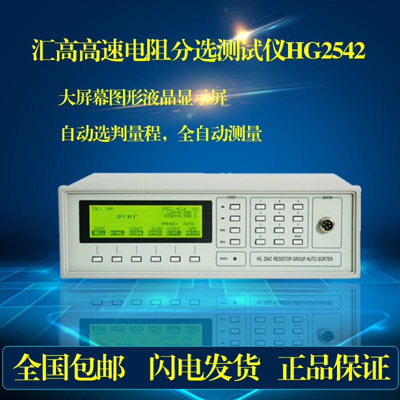 常州汇高HG2542高速电阻分选测试仪测试电流数字显示超过精度
