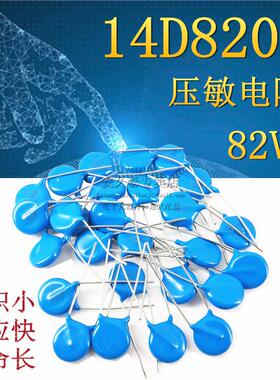 优质 压敏电阻 14D820K 14D-820K 82V 压敏电阻器 直插蓝色