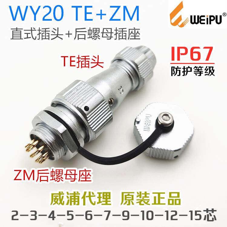威浦WEIPU防水航空插头WY20J-2-3-4-5-6-7-9-12-15芯TE+ZM插座 - 实物图