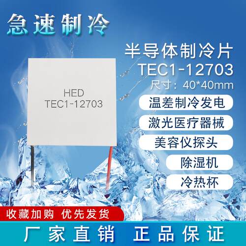 TEC1-12703半导体制冷片12V、3A冷热杯除湿机珀尔帖致冷片40*40mm