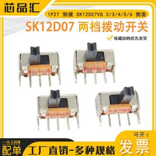 侧拨 SK12D07VG 两档拨动开关 1P2T SK12D07