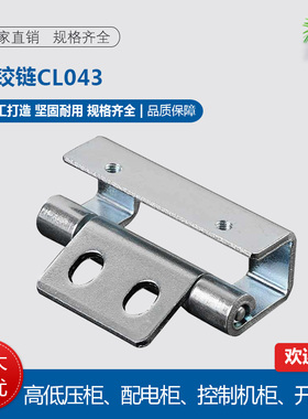 卓冠柜锁CL043铁铰链网络控制配电箱开关柜门合页暗装型铰链HL043