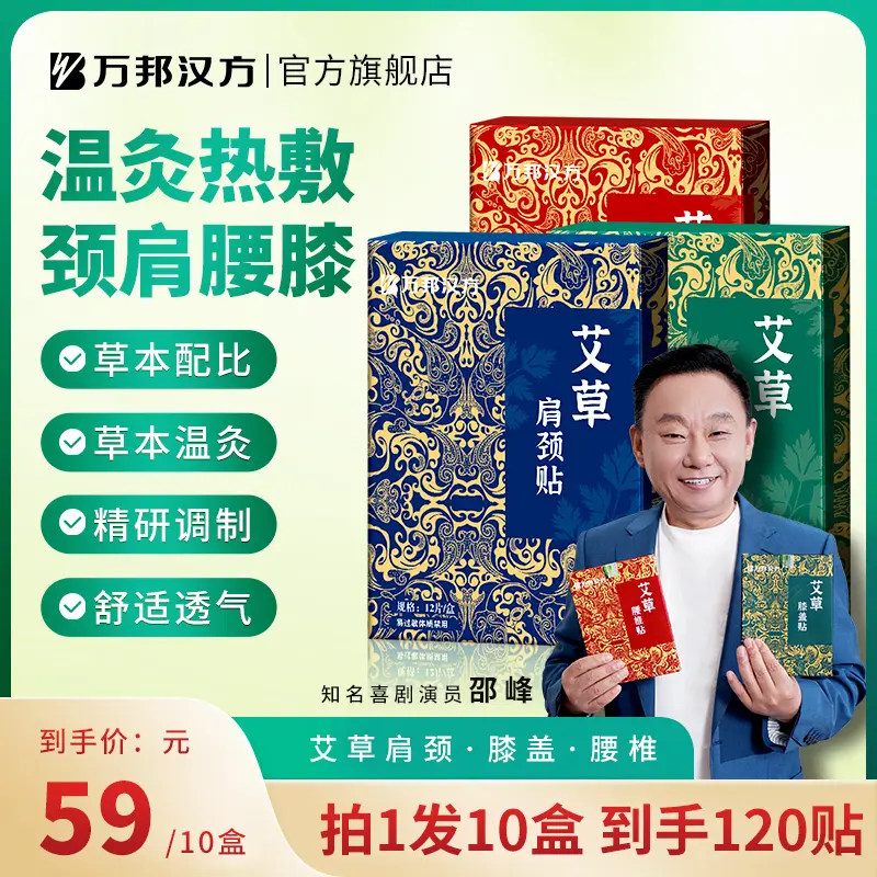 三伏艾灸万邦汉方艾草贴图片