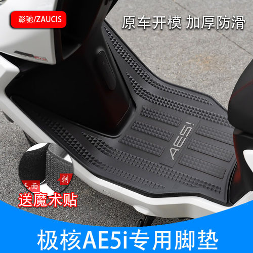 适用极核AE5i脚垫改装配件专用加厚防水脚踏垫极核电动车ae5ipro