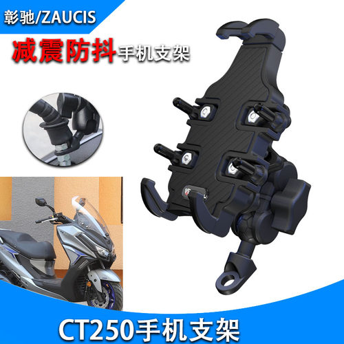 适用光阳CT250手机导航支架CT300手机架减震防抖机车改装配件