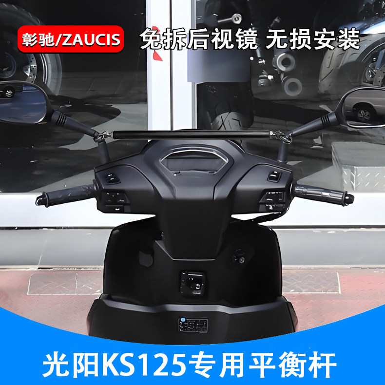适用光阳KS125横杆手机导航支架拓展杆ks125平衡杆机车改装配件
