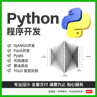 Python代开发 系统开发 上位机软件开发 视觉识别 深度学习