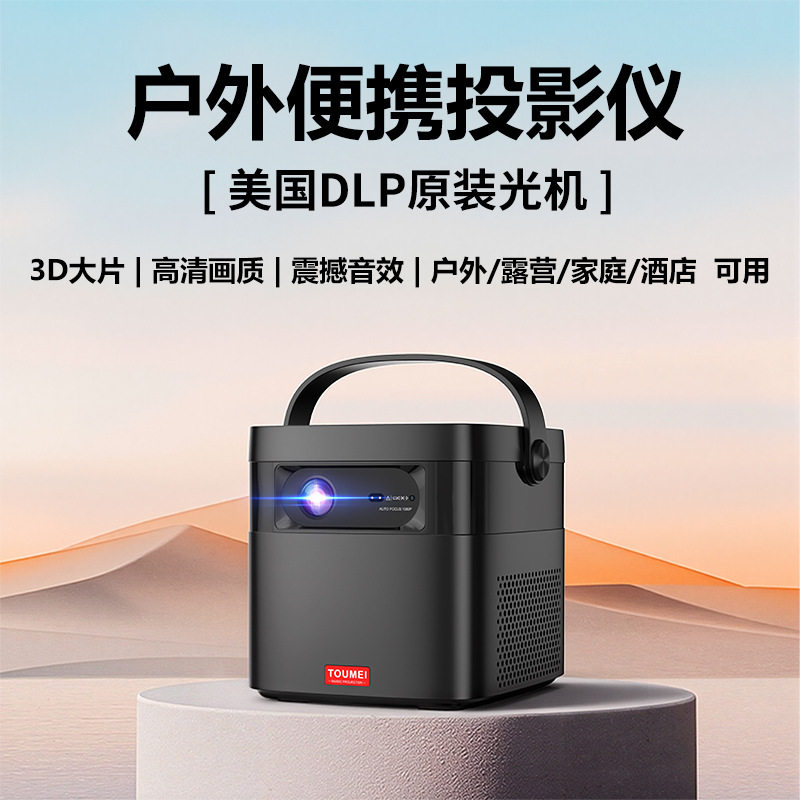 投美M2户外投影仪大容量电池露营餐饮酒店民宿可手提移动投影机