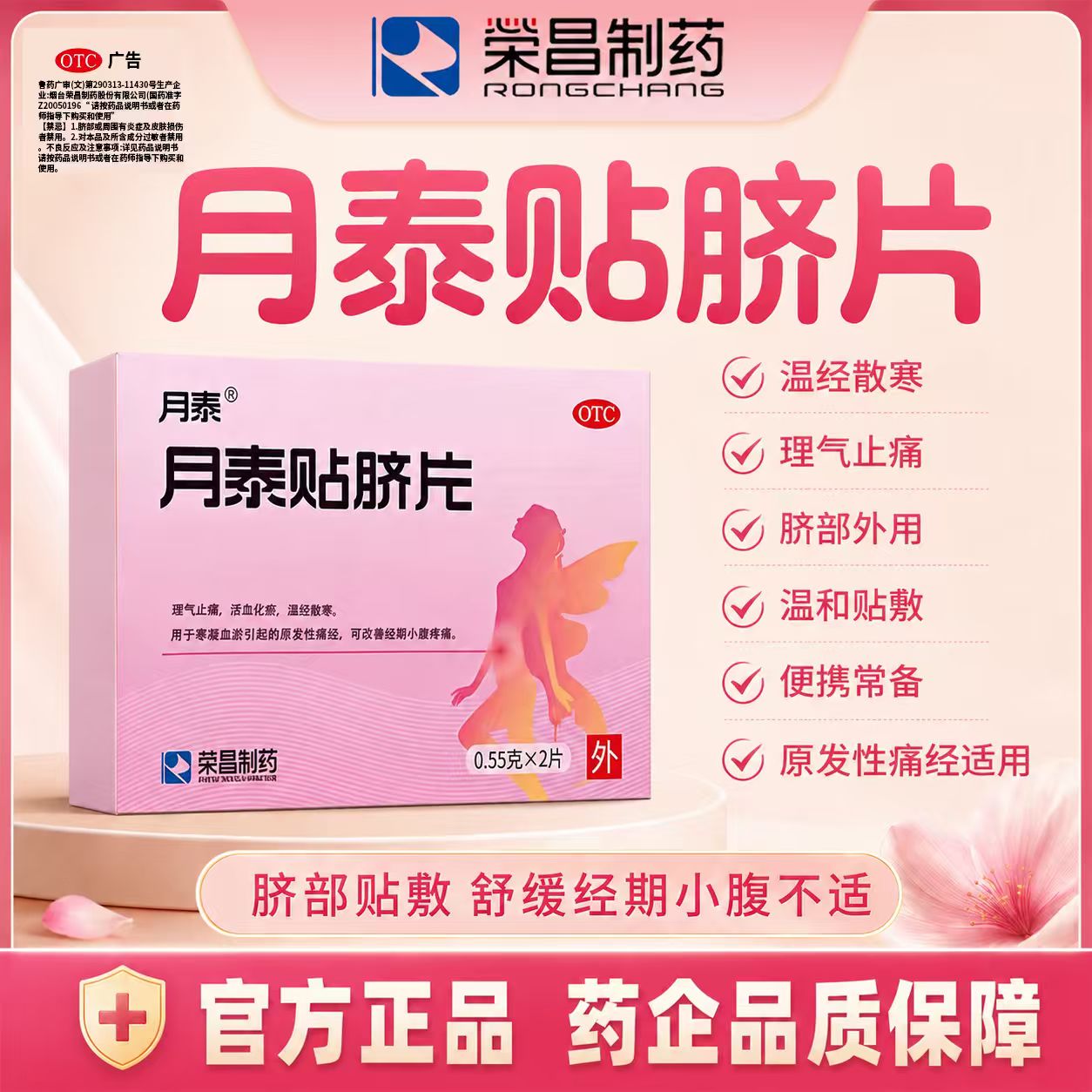 月泰贴脐片荣昌制药女性理气止痛药活血化瘀温经散寒痛经小腹疼痛