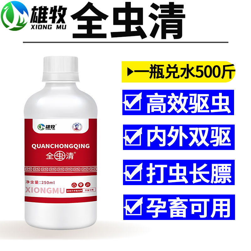 全虫清小鸡虱子打驱虫专用药兽用牛羊鸭鹅鸽体内外肠虫清孕畜可用