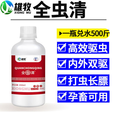 全虫清小鸡虱子打驱虫专用药兽用牛羊鸭鹅鸽体内外肠虫清孕畜可用