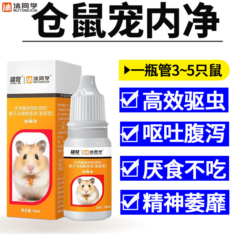宠内净小宠专用体内外驱虫药花枝沙仓鼠龙猫荷兰猪驱绦蛔线螨球虫