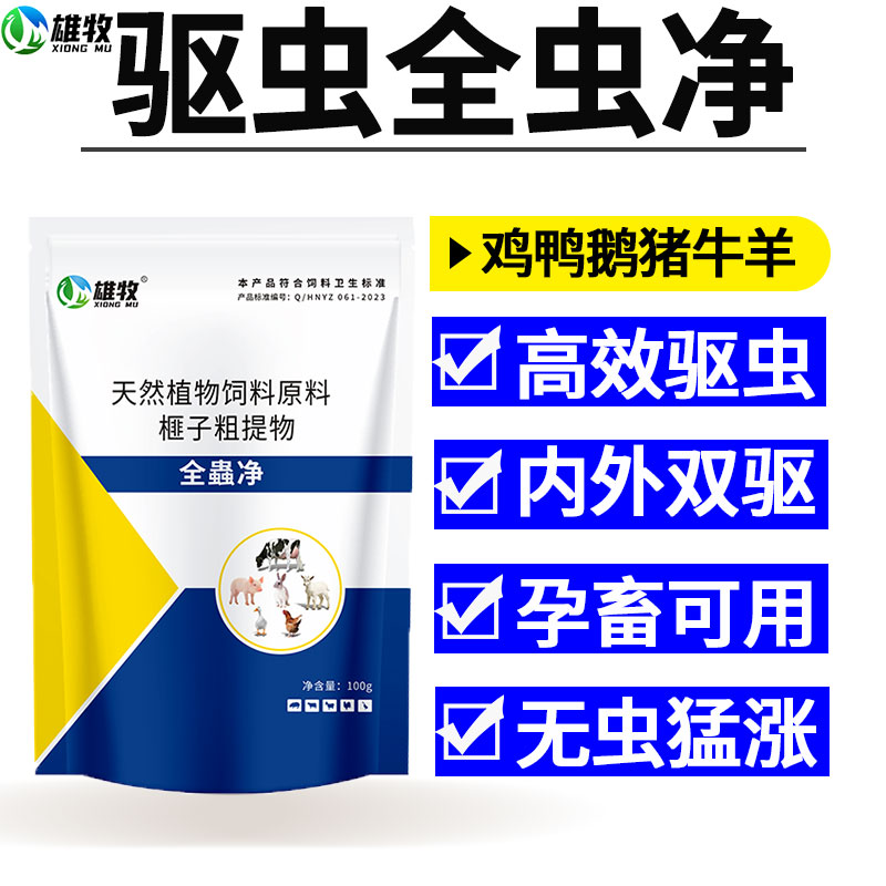 雄牧鸡鸭鹅内外驱虫净虫驱虫药