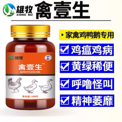 鸡药禽壹生鸡病全治养鸡专用药鸡鸭鹅感冒拉稀咳嗽呼噜抗病毒流感