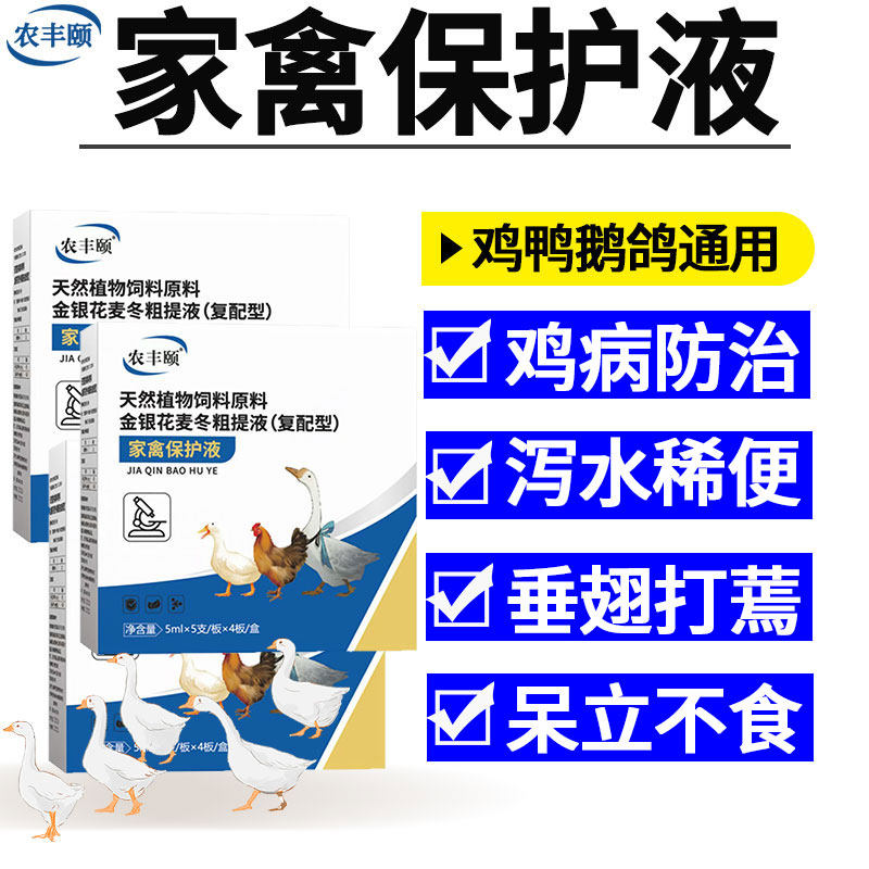 家禽保护液正品兽用鸡病防治流拉感鸡鸭鹅稀咳冒呼嗽噜特效专用药