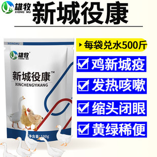 雄牧新城疫役康鸡药鸭鹅鸽家禽专用鸡瘟病抗病毒歪脖扭头拉稀绿便