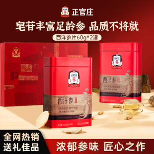 2罐三伏天送父母送长辈官方旗舰店正品 正官庄西洋参切片礼盒60g