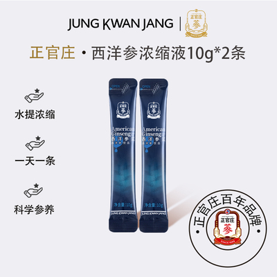 【天猫U先】正官庄西洋参浓缩液原浆10ml*2袋