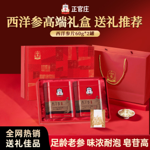 正官庄西洋参片礼盒花旗参整根切片泡水送长辈礼品 送礼推荐