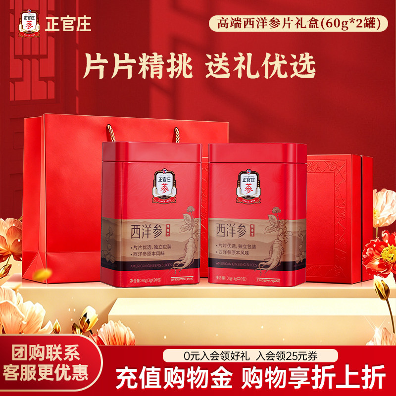 【送礼推荐】正官庄西洋参切片礼品旗舰店花旗参西洋参送长辈滋补