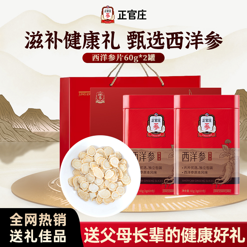 正官庄西洋参切片60g双罐礼盒装送礼官方旗舰店正品送长辈父母