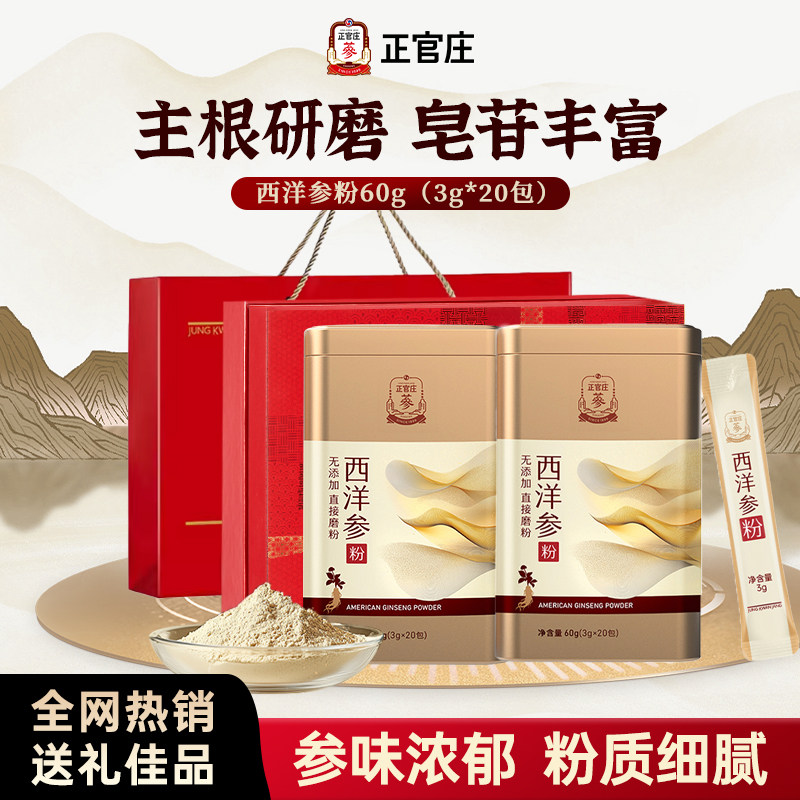 【年货礼盒】正官庄西洋参粉花旗参独立包装旗舰店滋补春节过年,传统滋补营养品,西洋参及其制品,淘宝优惠券,粉丝福利购,淘宝优惠卷