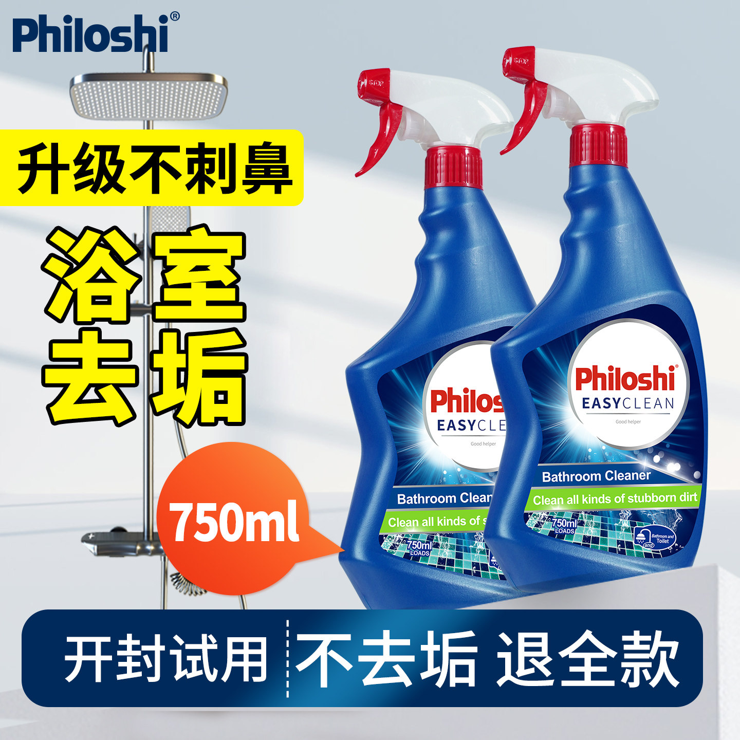 philoshi巴莹浴室清洁剂强力去除水垢清洗剂浴室瓷砖花洒750ml