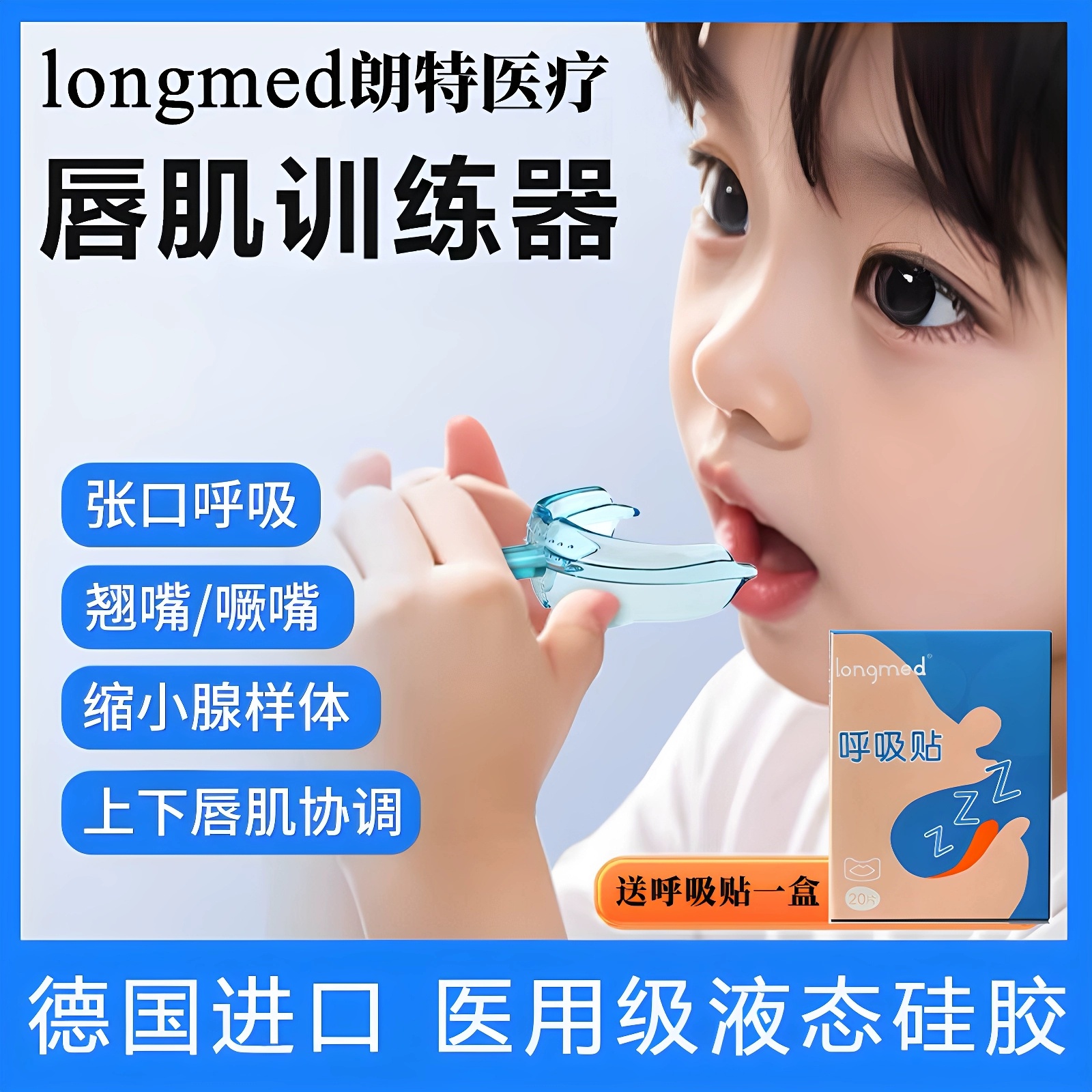 longmed儿童口呼吸唇肌训练器